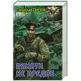 russische bücher: Сергеев С. - Памяти не предав