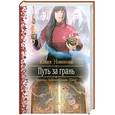 russische bücher: Новикова Ю. - Путь за грань