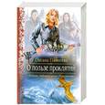 russische bücher: Панкеева О. - О пользе проклятий (Фэнтези, Любовный роман, Приключения)