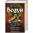 russische bücher: Прозоров А. - Ведун. Жребий брошен. Конец пути. Возвращение.