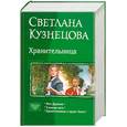 russische bücher: Кузнецова С. - Хранительница