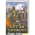 russische bücher: Хайц М. - Битва титанов. Несущие смерть