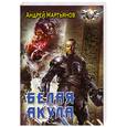 russische bücher: Мартьянов А. - Белая акула