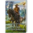 russische bücher: Корн В. - Артуа. Золото вайхов