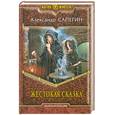 russische bücher: Сапегин А. - Жестокая сказка