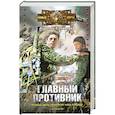 russische bücher: Колентьев А. - Главный противник