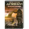 russische bücher: Тармашев С. - Древний. Катастрофа