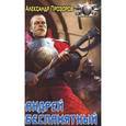 russische bücher: Прозоров А. - Андрей беспамятный