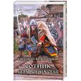 russische bücher: Красницкий Е. - Сотник. Беру все на себя