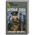 russische bücher: Авраменко А. - Багровый дождь