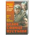 russische bücher: Ежов В. - Белое солнце пустыни