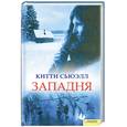 russische bücher: Сьюэлл К. - Западня