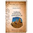 russische bücher: Бацалев В. - Тайны городов-призраков : путешествие в прошлое