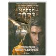 russische bücher: Антонов С. - Метро 2033. Непогребенные