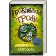 russische bücher: Хейг М. - Сбежавший тролль