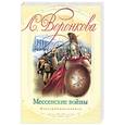 russische bücher: Воронкова В. В. - Мессенские войны