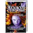 russische bücher: Романовская Л. - Московские Сторожевые