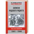 russische bücher: Ломоносов Д. - Записки рядового радиста. Фронт. Плен. Возвращение. 1941-1946