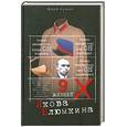 russische bücher: Сушко Ю. - Девять жизней Якова Блюмкина