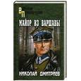 russische bücher: Дмитриев Н. - Майор из Варшавы