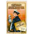 russische bücher: Александрова Н. - Закат на Босфоре