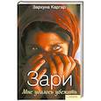 russische bücher: Каргар З. - Зари. Мне удалось убежать