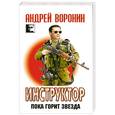 russische bücher: Воронин А. - Инструктор. Пока горит звезда