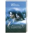 russische bücher: Юнязова О. - Странники зазеркалья