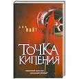 russische bücher: Найт А. - Точка кипения