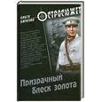 russische bücher: Баскова О. - Призрачный блеск золота
