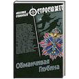russische bücher: Соловьев М.В. - Обманчивая глубина