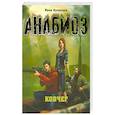 russische bücher: Кузнецов И. - Анабиоз:Ковчег