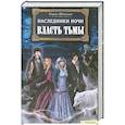 russische bücher: У.Швайкерт - Наследники ночи. Власть тьмы.