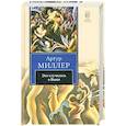 russische bücher: Миллер А. - Это случилось в Виши. Сотворение мира и другие дела. Цена.