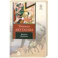 russische bücher: Акутагава Р. - Ворота Расёмон