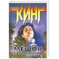 russische bücher: Кинг С. - Мешок с костями