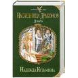 russische bücher: Кузьмина Н. - Наследница драконов. Добыча
