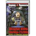 russische bücher: Перемолотов В. - Звездные войны товарища Сталина. Орбита «сталинских соколов»