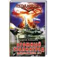 russische bücher: Савицкий Г. - Атомный Сталинград. Священная война 2017
