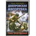 russische bücher: Любушкин Ю. - Днепровская мясорубка. Река течет кровью