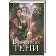 russische bücher: Чэнс К. - В объятиях тени