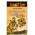russische bücher: Тамоников А. - До первого выстрела