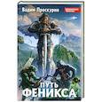 russische bücher: Проскурин В. - Путь феникса