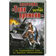 russische bücher: Таругин О. - Операция "Танк времени". Из компьютерной игры – на Великую Отечественную