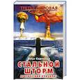 russische bücher: Садчиков И. - Стальной шторм. Арктический блицкриг