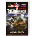 russische bücher: Тамоников А. - Адская смесь