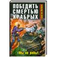 russische bücher: Лапшин С. - Победить смертью храбрых. Мы не рабы!