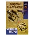russische bücher: Самаров С. - Авторский выстрел