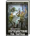russische bücher: Казаков Д. - Путешествие на запад