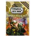 russische bücher: Тамоников А.. - Дороги назад нет